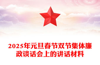 2025年元旦春節雙節集體廉政談話會上的講話材料下載