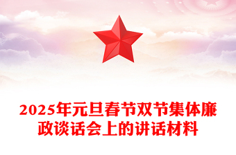 2025年元旦春節(jié)雙節(jié)集體廉政談話會上的講話材料下載