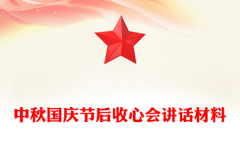 中秋國慶節(jié)后收心會講話材料下載