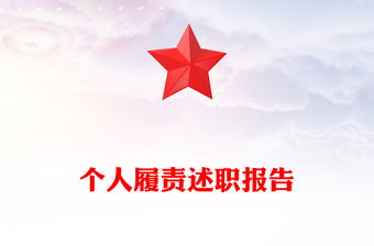 個人履責(zé)述職報告范文