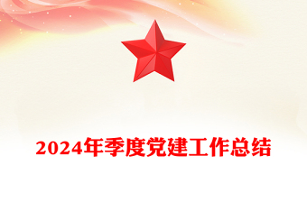 2024年季度黨建工作總結(jié)范文