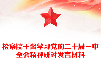 檢察院干警學(xué)習(xí)黨的二十屆三中全會(huì)精神研討發(fā)言材料下載