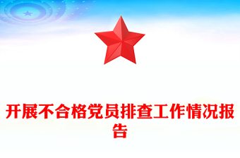 開展不合格黨員排查工作情況報告范文