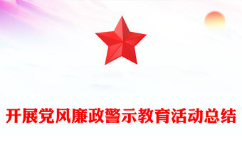 開展黨風廉政警示教育活動總結范文