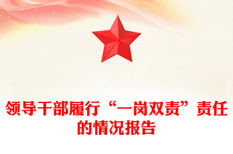 領(lǐng)導(dǎo)干部履行“一崗雙責(zé)”責(zé)任的情況報(bào)告范文