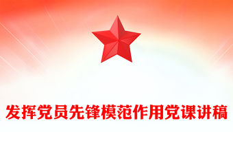 發(fā)揮黨員先鋒模范作用精選黨課講稿