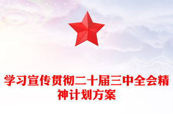 學習宣傳貫徹二十屆三中全會精神計劃記錄范本