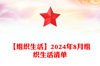 【組織生活】2024年8月組織生活清單下載