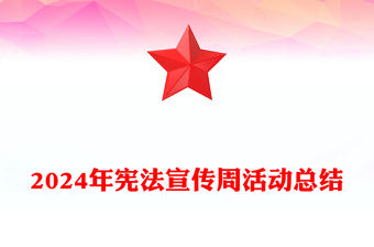 2024年憲法宣傳周活動總結范文