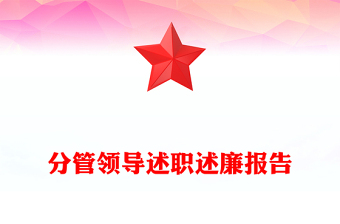 分管領導述職述廉報告范文