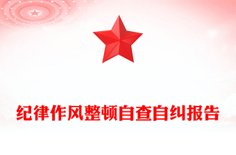 紀(jì)律作風(fēng)整頓自查自糾報(bào)告范文