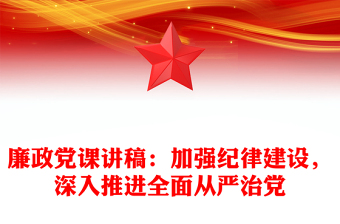 廉政黨課稿子：加強(qiáng)紀(jì)律建設(shè)，深入推進(jìn)全面從嚴(yán)治黨
