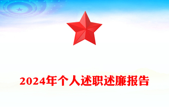 2024年個(gè)人述職述廉報(bào)告范文