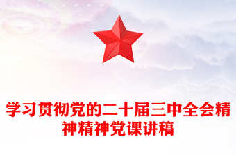 學習貫徹黨的二十屆三中全會精神精神黨課稿子