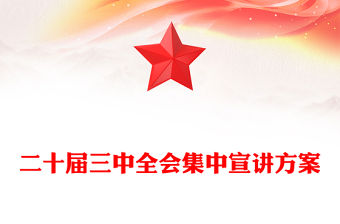 二十屆三中全會集中宣講記錄范本