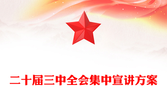 二十屆三中全會(huì)集中宣講記錄范本