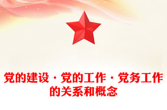 黨的建設(shè)·黨的工作·黨務(wù)工作的關(guān)系和概念范文