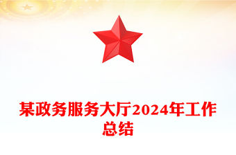 某政務服務大廳2024年工作總結范文