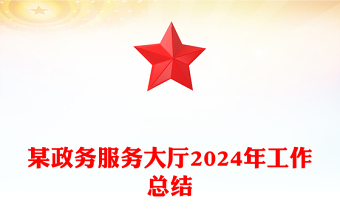 某政務(wù)服務(wù)大廳2024年工作總結(jié)范文