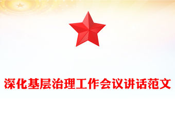 深化基層治理工作會議講話精選范文