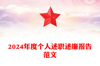 2024年度個人述職述廉報告精選范文