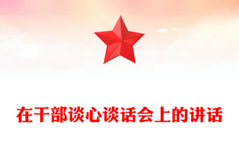 在干部談心談話會上的講話范文