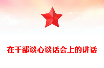 在干部談心談話會上的講話范文