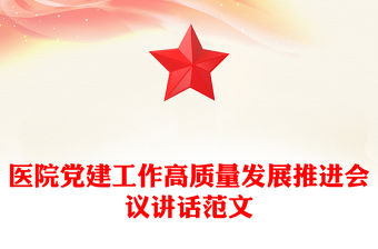 醫院黨建工作高質量發展推進會議講話精選范文
