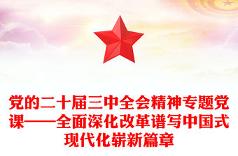 黨的二十屆三中全會精神專題黨課——全面深化改革譜寫中國式現代化嶄新篇章范文