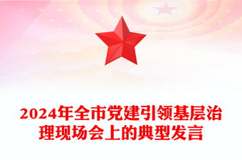 2024年全市黨建引領(lǐng)基層治理現(xiàn)場會上的典型發(fā)言范文