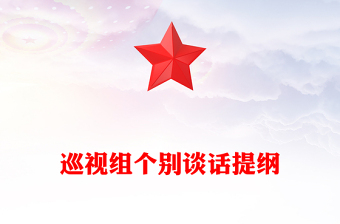 巡視組個(gè)別談話提綱范文