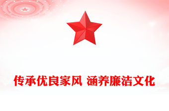 傳承優良家風 涵養廉潔文化范文