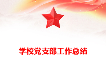 學(xué)校黨支部工作總結(jié)范文