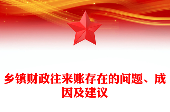 鄉(xiāng)鎮(zhèn)財(cái)政往來(lái)賬存在的問(wèn)題、成因及建議范文