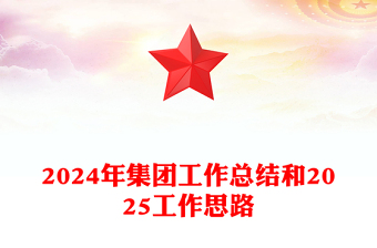 2024年集團(tuán)工作總結(jié)范文和2025工作思路