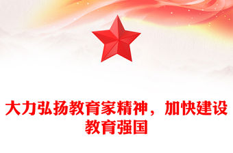 大力弘揚教育家精神，加快建設教育強國范文