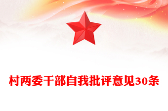 村兩委干部自我批評意見30條范文