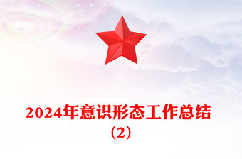 2024年意識(shí)形態(tài)工作總結(jié)范文 (2)