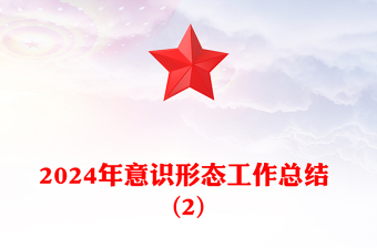 2024年意識形態(tài)工作總結(jié)范文 (2)
