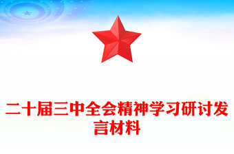 二十屆三中全會(huì)精神學(xué)習(xí)研討發(fā)言材料下載