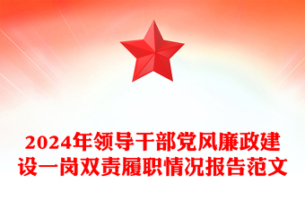 2024年領導干部黨風廉政建設一崗雙責履職情況報告精選范文