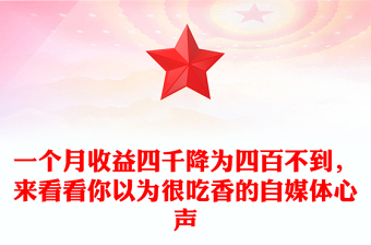 一個月收益四千降為四百不到，來看看你以為很吃香的自媒體心聲范文