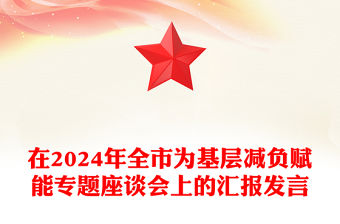 在2024年全市為基層減負(fù)賦能專題座談會(huì)上的匯報(bào)范文發(fā)言