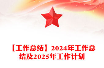 【工作總結(jié)范文】2024年工作總結(jié)范文及2025年工作計劃