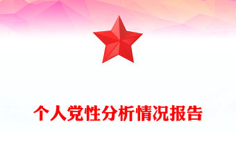 個人黨性分析情況報告范文