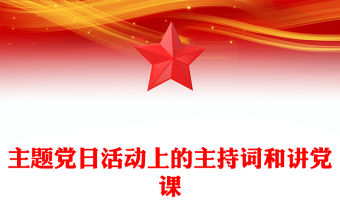 主題黨日活動上的主持詞和講黨課范文