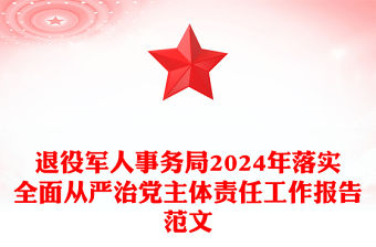 退役軍人事務(wù)局2024年落實(shí)全面從嚴(yán)治黨主體責(zé)任工作報(bào)告精選范文