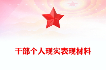 干部個人現(xiàn)實表現(xiàn)材料下載