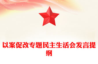 以案促改專題民主生活會發(fā)言提綱范文