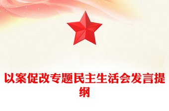 以案促改專題民主生活會(huì)發(fā)言提綱范文